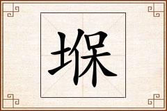 堢怎么写