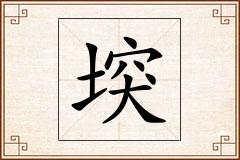 堗怎么写