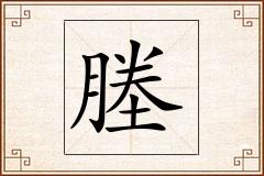 塍怎么写