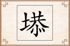 塨怎么写
