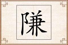 隒怎么写