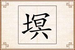塓怎么写