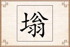 塕怎么写