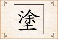 塗怎么写