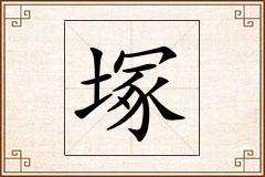 塚怎么写