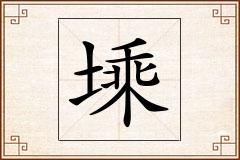 塖怎么写