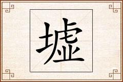 墟怎么写