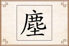 塵怎么写