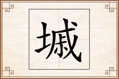墄怎么写