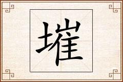墔怎么写
