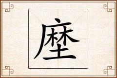 塺怎么写