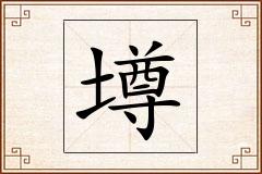 墫怎么写