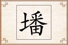 墦怎么写