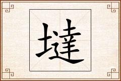 墶怎么写
