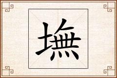 墲怎么写