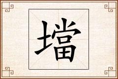 壋怎么写