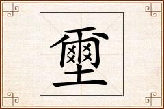 壐怎么写