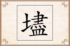 壗怎么写