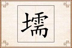 壖怎么写