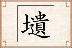 壝怎么写