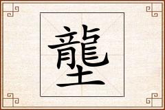 壟怎么写