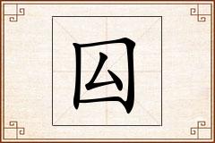 囜怎么写