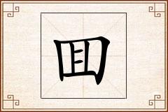囬怎么写