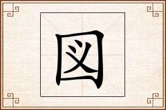 図怎么写