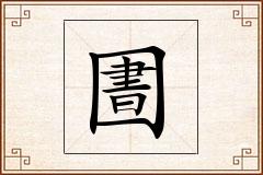 圕怎么写