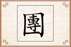 團怎么写