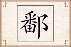 鄱怎么写