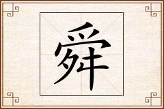 舜怎么写