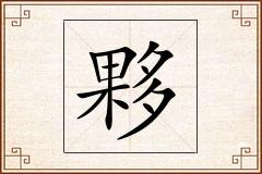夥怎么写