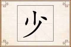 少怎么写