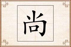 尚怎么写