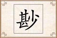 尠怎么写