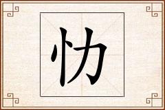 忇怎么写