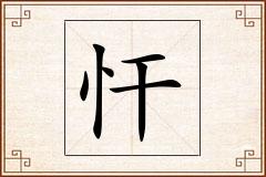 忓怎么写
