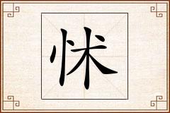 怵怎么写