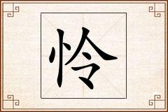 怜怎么写