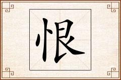 恨怎么写