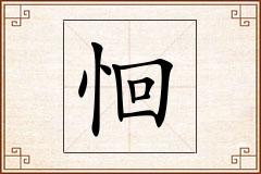 恛怎么写