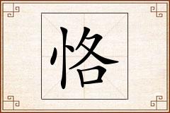 恪怎么写