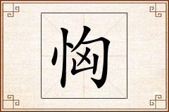 恟怎么写