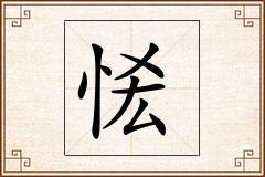 恡怎么写