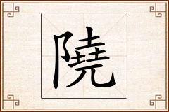 隢怎么写