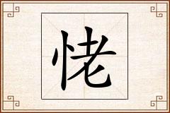 恅怎么写