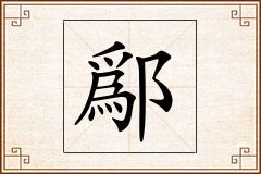鄬怎么写