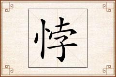 悖怎么写