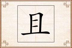 且怎么写